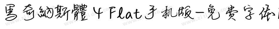 馬奇納斯體 4 Flat手机版字体转换